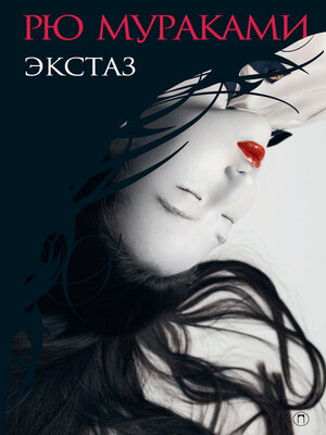 cover image of Экстаз